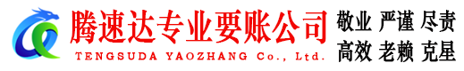 潮州腾速达讨债公司